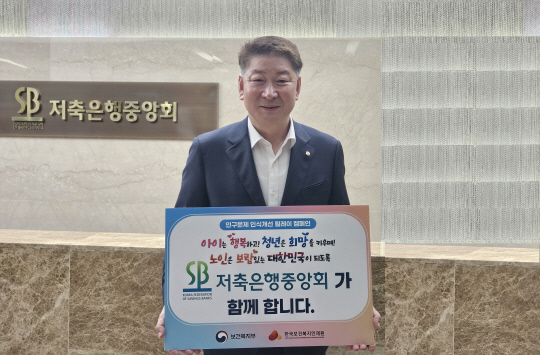 오화경 저축은행중앙회장이 15일 '인구문제 인식개선 릴레이' 캠페인에 동참하고 있다. [저축은행중앙회 제공]